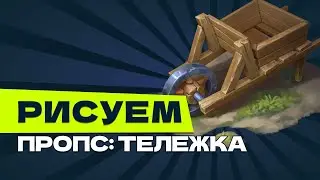 Рисуем пропс: Тележка