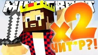 АИД ЧИТЕР! [MINECRAFT MURDER MYSTERY]