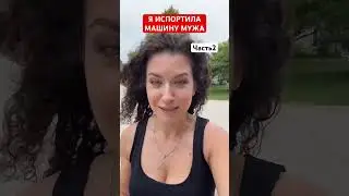 Я ИСПОРТИЛА МАШИНУ МУЖА /часть 2