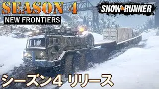 スノーランナー　シーズン４リリース/Season4 release/Phase4/SnowRunner