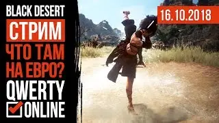 СТРИМ: [BDO]: Black Desert Online - Решили пока поиграть на ЕВРО.