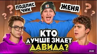 Давид поцеловался в 10 лет? Кто лучше знает? Женя Лизогуб или подписчик?