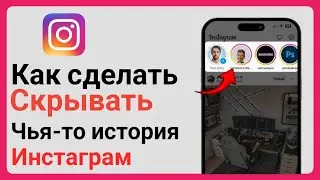 Как скрыть чью-то историю в Instagram?