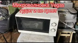 Микроволновка Vegas Гудит и не греет ( Решено! )