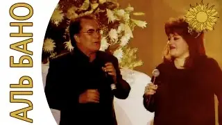 Аль Бано - Cлава | Аль Бано и его леди - Москва 2005