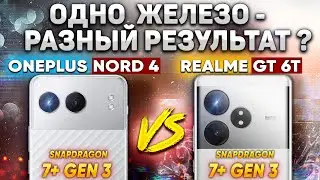 Сравнение OnePlus Nord 4 vs realme GT 6T - какой и почему НЕ БРАТЬ или какой ЛУЧШЕ ВЗЯТЬ?