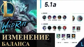 ОБНОВЛЕНИЕ 5.1А, ИЗМЕНЕНИЕ БАЛАНСА | League of Legends Wild Rift #wildrift