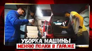 Гаражные будни / Уборка в салоне автомобиля / Установка полок в гараже