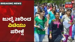 VTU Time Table 2021 | ವಿಟಿಯು ಪರೀಕ್ಷಾ ವೇಳಾಪಟ್ಟಿ ಪ್ರಕಟ; July 26ರಿಂದ ಪರೀಕ್ಷೆಗಳು ಆರಂಭ!