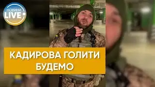 Що чекає на Кадирова, якщо він в Україні? 
