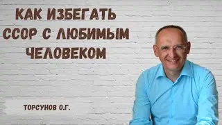 Торсунов О.Г.  Как избегать ссор с любимым человеком