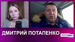 Дмитрий Потапенко. Интервью (2024) Новости Украины