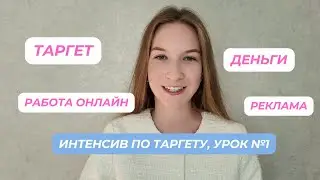 МИНИ- КУРС ПО ТАРГЕТУ УРОК 1. Кто такой таргетолог?Что делает и сколько зарабатывает?Страхи в работе