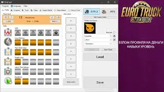 ВЗЛОМ ПРОФИЛЯ НА ДЕНЬГИ НАВЫКИ УРОВЕНЬ ETS2