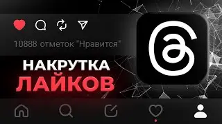 Как Накрутить Лайки в IG Threads? Накрутка Лайков в IG Threads