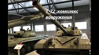 т 72 : комплекс вооружения (обновленная версия)