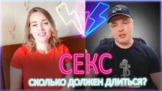 ⚡ Сколько должен длиться секс? 18+