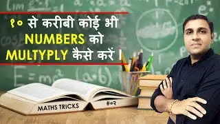 Multiply Short Tricks for Fast Calculation | Multiplication Short Trick Hindi