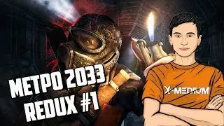 Впервые в МЕТРО 2033 REDUX | Присоединяйся!