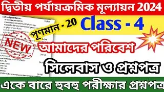 class 4 amader poribash 2nd unit test question paper 2024 || class 4 second unit test question 2024