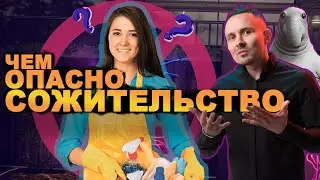 Чем опасно сожительство?