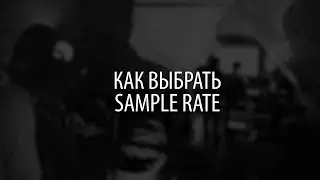 Как выбрать Sample Rate (частоту дискретизации) для записи