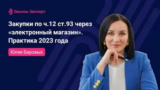 44-ФЗ | Закупки по ч.12 ст.93 через «электронный магазин». Практика 2023 года