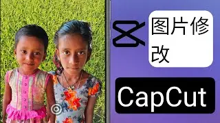 CapCut照片编辑教程（2024）一键照片编辑教程||