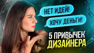 ТОП 5 ПРИВЫЧЕК, которые помогут дизайнерам / Веб-дизайн, Figma, Фриланс