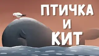 Птичка и Кит ('The Bird and the Whale' in Russian)