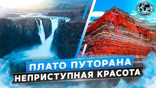 Плато Путорана. Неприступная красота | @rgo_films