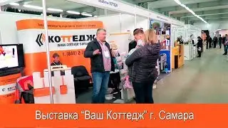 Выставка «Ваш Коттедж» 2018 г. Самара