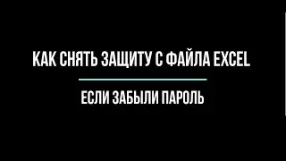 Как убрать защиту с файла Excel, если забыли пароль