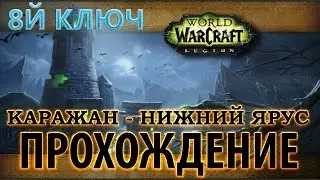 WoW - Возвращение в Каражан - нижний ярус