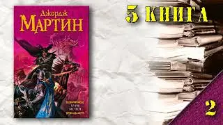 АудиоКнига: Мартин Джордж - Пламя и кровь (книга 5): Буря мечей (2)