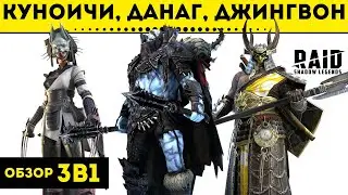 Обзор 3в1 | Куноичи, Данаг Черепорез и Джингвон | Raid: Shadow Legens