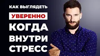 Как выглядеть уверенно, когда внутри стресс! Простые слова, которые убеждают!