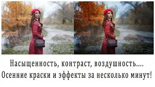 Насыщенность, контраст, воздушность.... ОСЕННИЕ КРАСКИ и ЭФФЕКТЫ ЗА НЕСКОЛЬКО МИНУТ