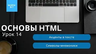 ОСНОВЫ HTML - урок 14: Как выделять слова и делать акценты в тексте || Символы-мнемоники