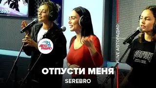 SEREBRO - Отпусти Меня (LIVE @ Авторадио)