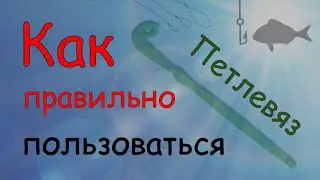 Как правильно пользоваться Петлевязом.