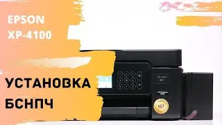 Установка бесконтактной СНПЧ на бесчиповый Epson XP-4100