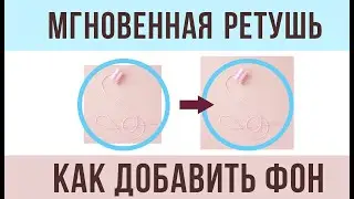Как БЫСТРО добавить фон в фотошоп. Мгновенная ретушь.