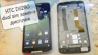 HTC d828g dual sim разборка, и замена дисплея с рамкой !!!