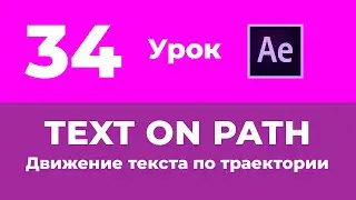 Базовый Курс Adobe After Effects. Движение текста по траектории. Урок №34.