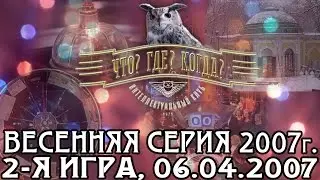 Что? Где? Когда? Весенняя серия 2007 г., 2-я игра от 06.04.2007 (интеллектуальная игра)