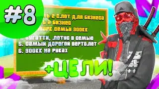 ЛЕГКИЕ ЦЕЛИ НА МАТРЕШКА РП!ПУТЬ ДО МИЛЛИАРДЕРА НА МАТРЕШКА РП #8! MATRESHKA RP CRMP MOBILE