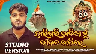 Harigali Kalia Mu Jibana Bajire | Odia Jagannath Bhajan | Sourav Bharadwaj | Studio Version