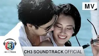 อยากได้เอาไป Ost.เพื่อนรักเพื่อนริษยา | ลีเดีย ศรัณย์รัชต์  | Official MV