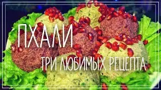 Пхали из свеклы, капусты и зеленой фасоли. Грузинская кухня